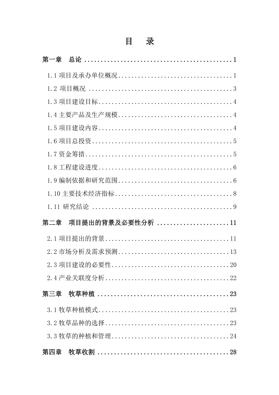 牧草种植项目可行性研究报告.doc_第2页