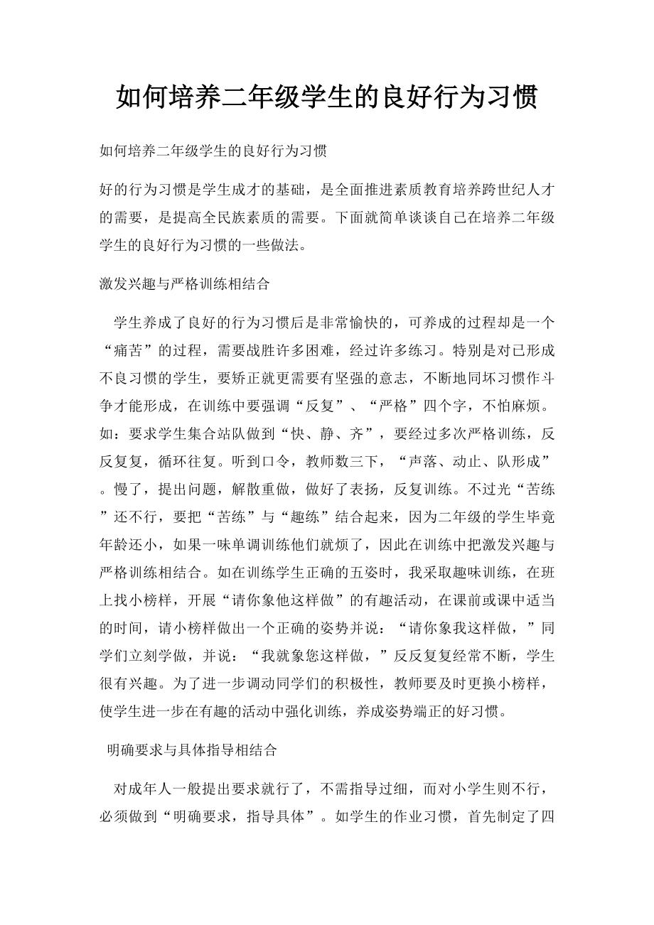 如何培养二年级学生的良好行为习惯.docx_第1页