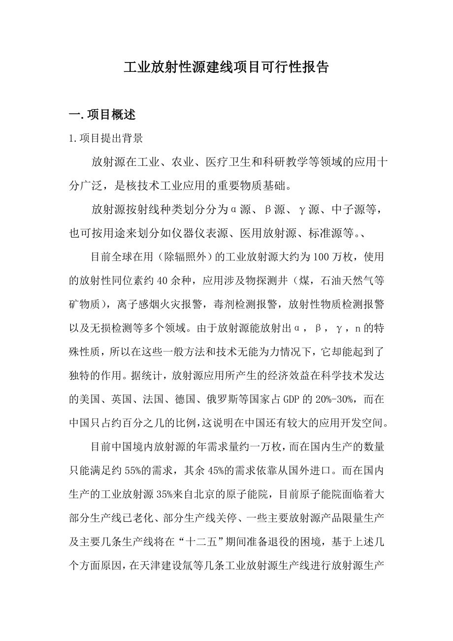 工业放射性源建线项目可行性报告0206.doc_第1页