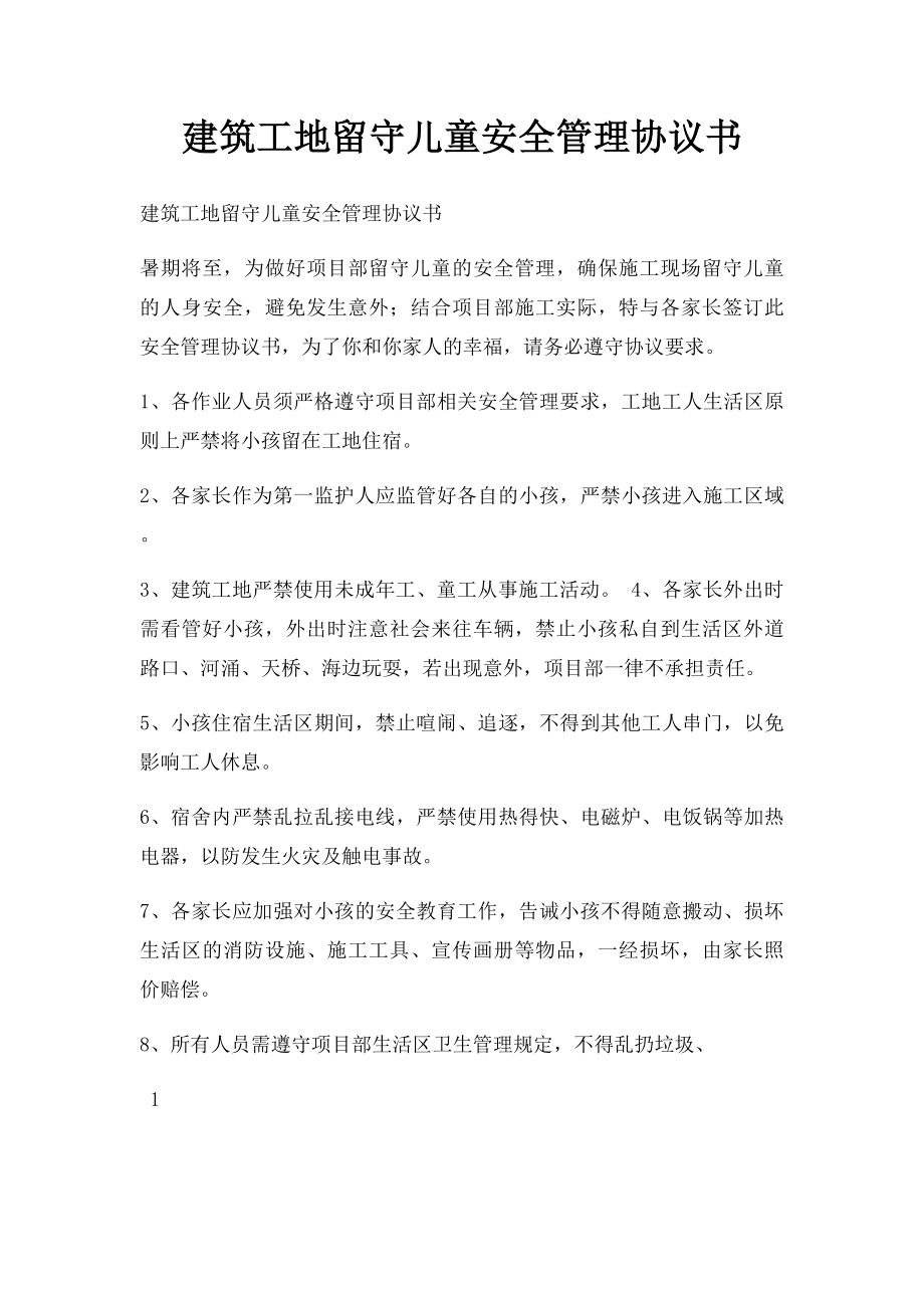 建筑工地留守儿童安全管理协议书.docx_第1页