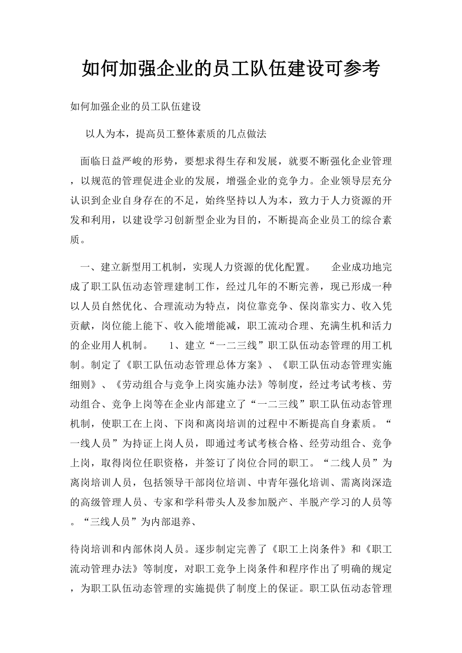 如何加强企业的员工队伍建设可参考.docx_第1页