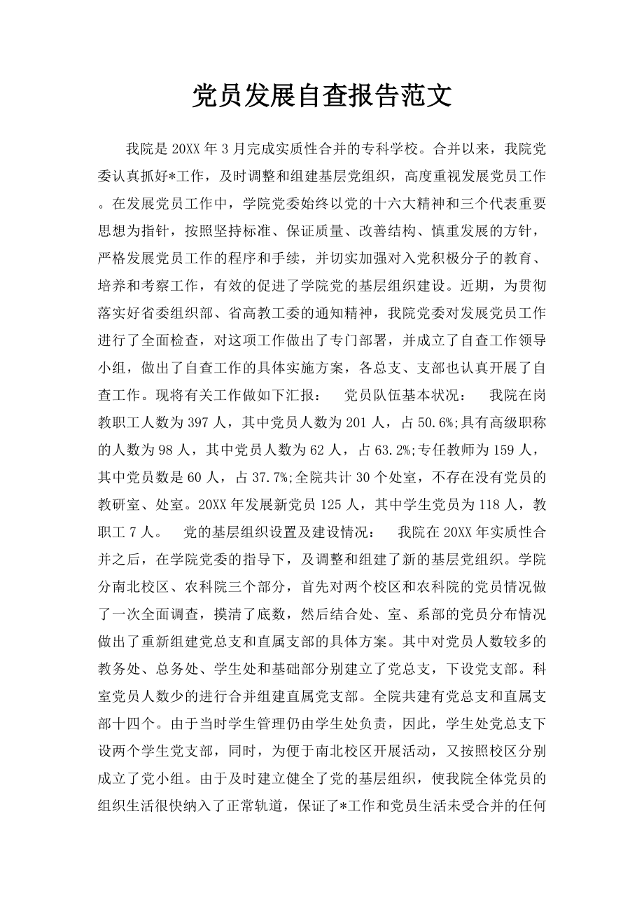 党员发展自查报告范文.docx_第1页