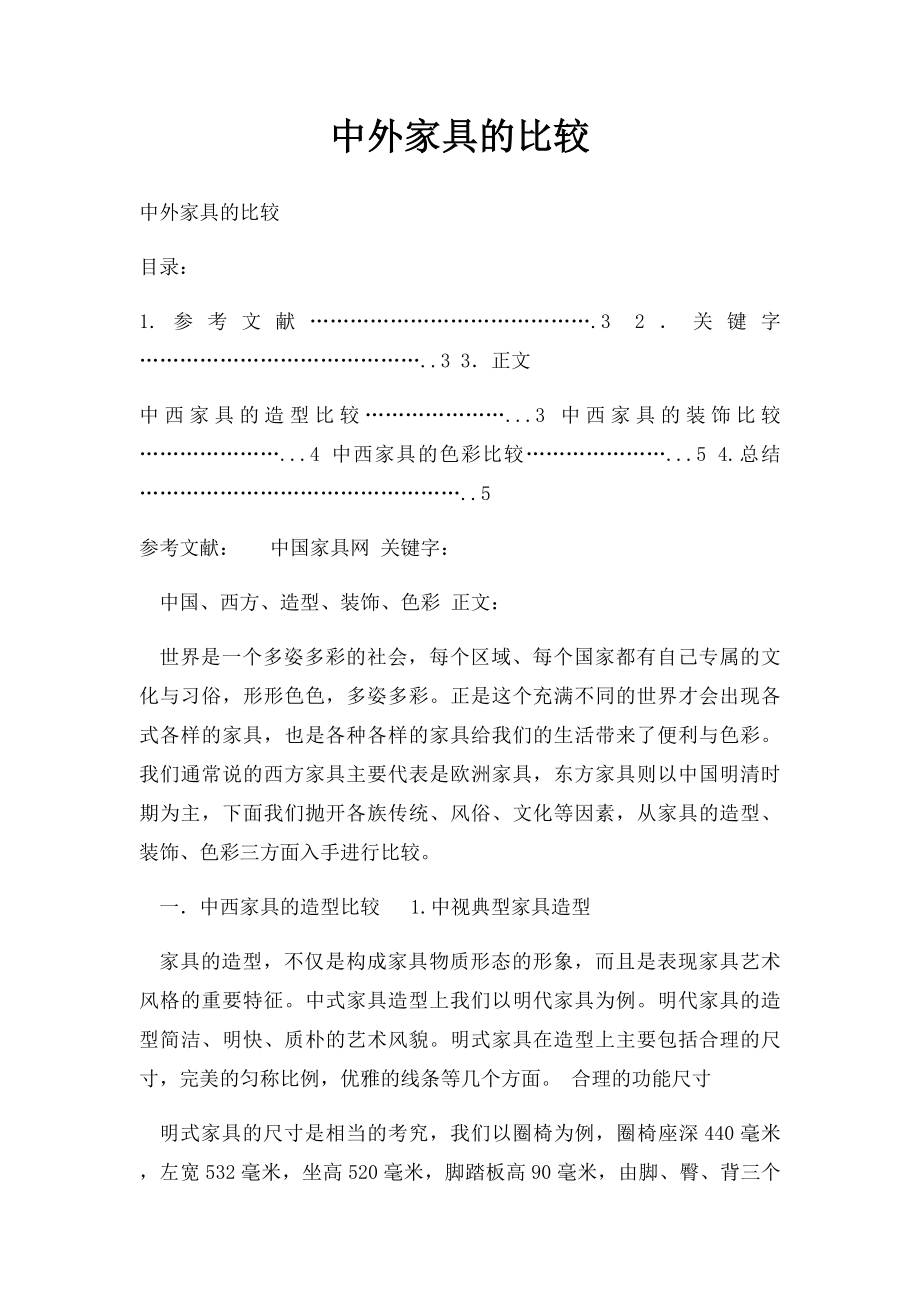 中外家具的比较.docx_第1页