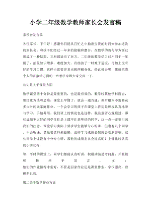 小学二年级数学教师家长会发言稿.docx