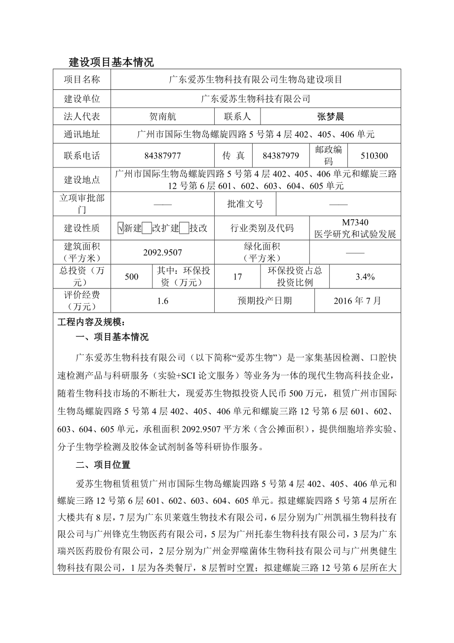 广东爱苏生物科技有限公司生物岛建设项目建设项目环境影响报告表.doc_第3页