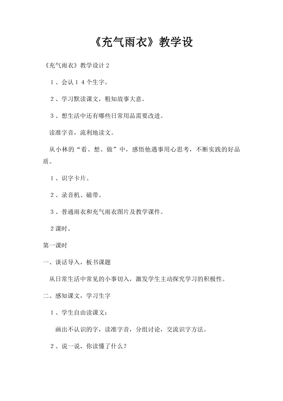 《充气雨衣》教学设.docx_第1页