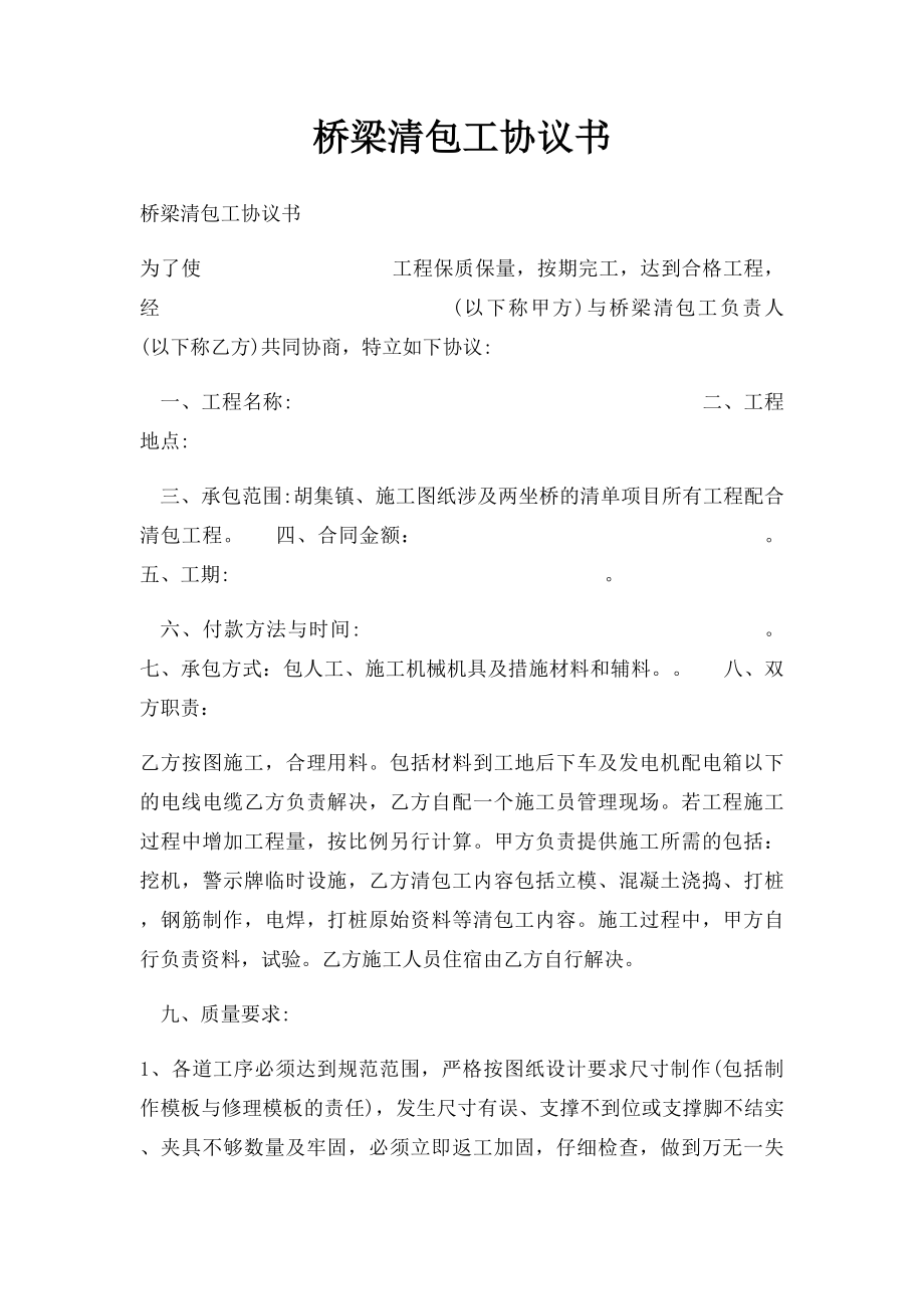 桥梁清包工协议书.docx_第1页