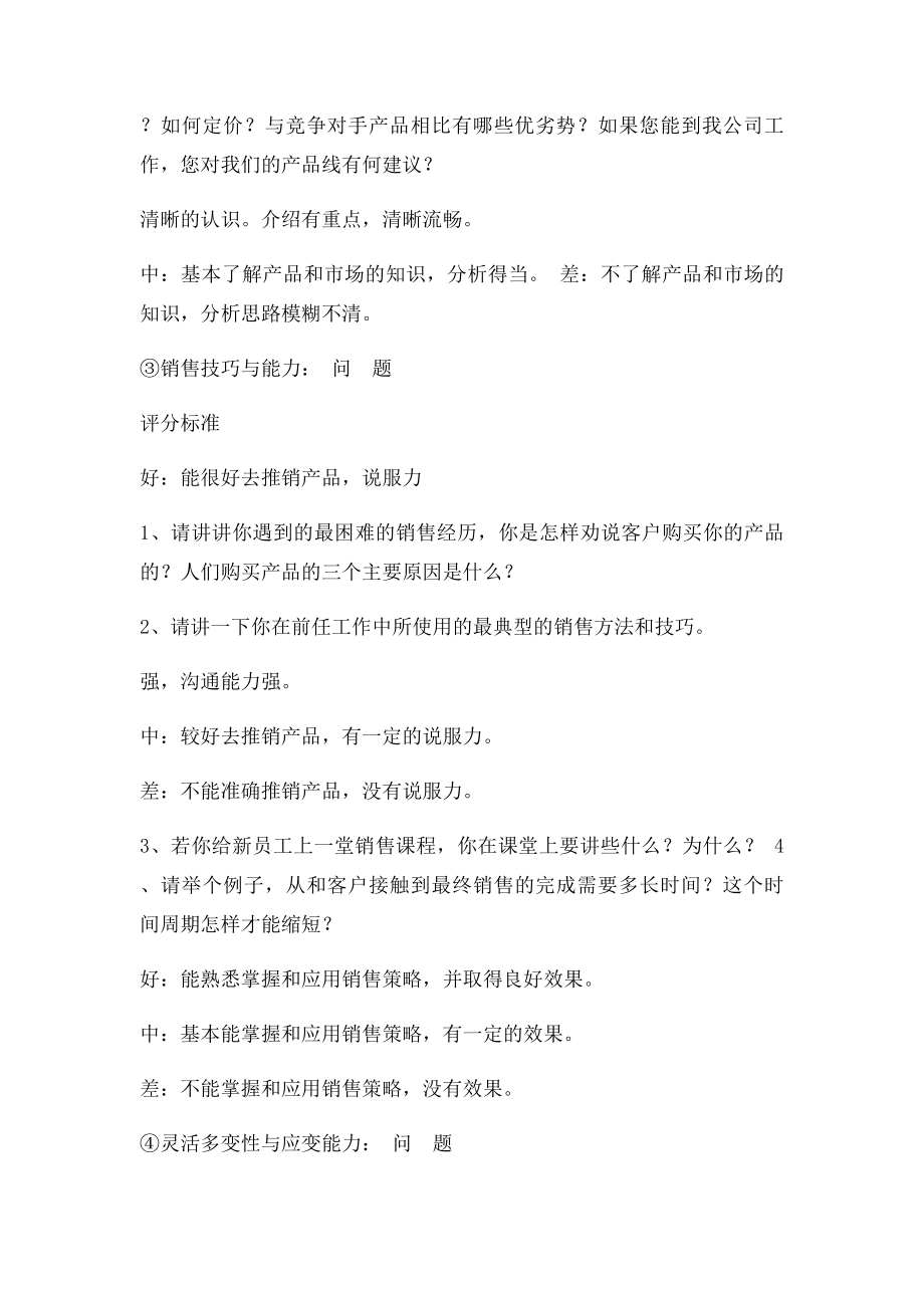 区域销售经理结构化面试的题目设计.docx_第2页