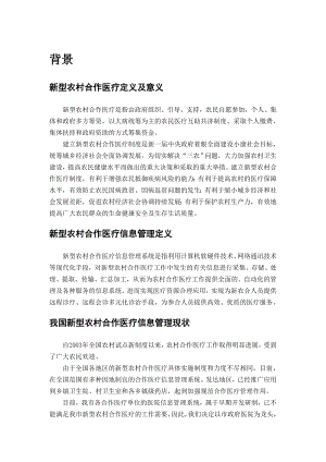 某地区新型农村合作医疗信息管理示范工程可行性研究报告 .doc