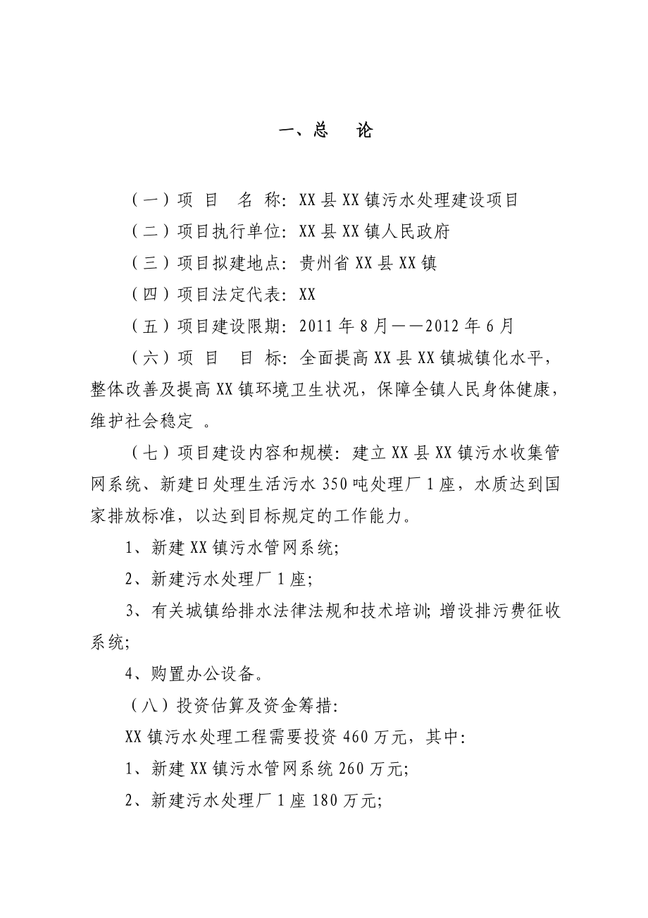 贵州省XX镇污水处理建设项目可行性研究报告.doc_第3页