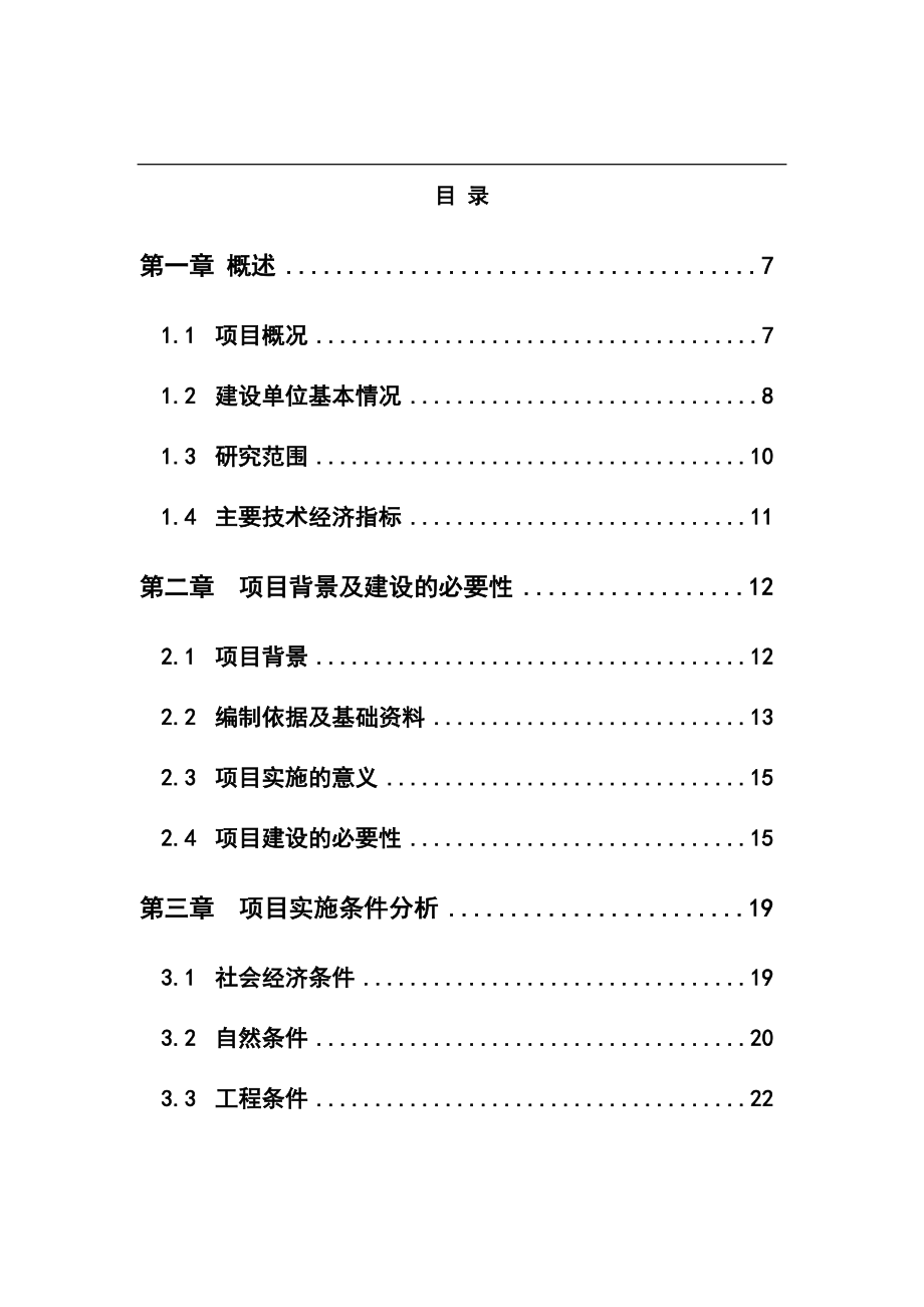 水产养殖基地可研报告.doc_第1页