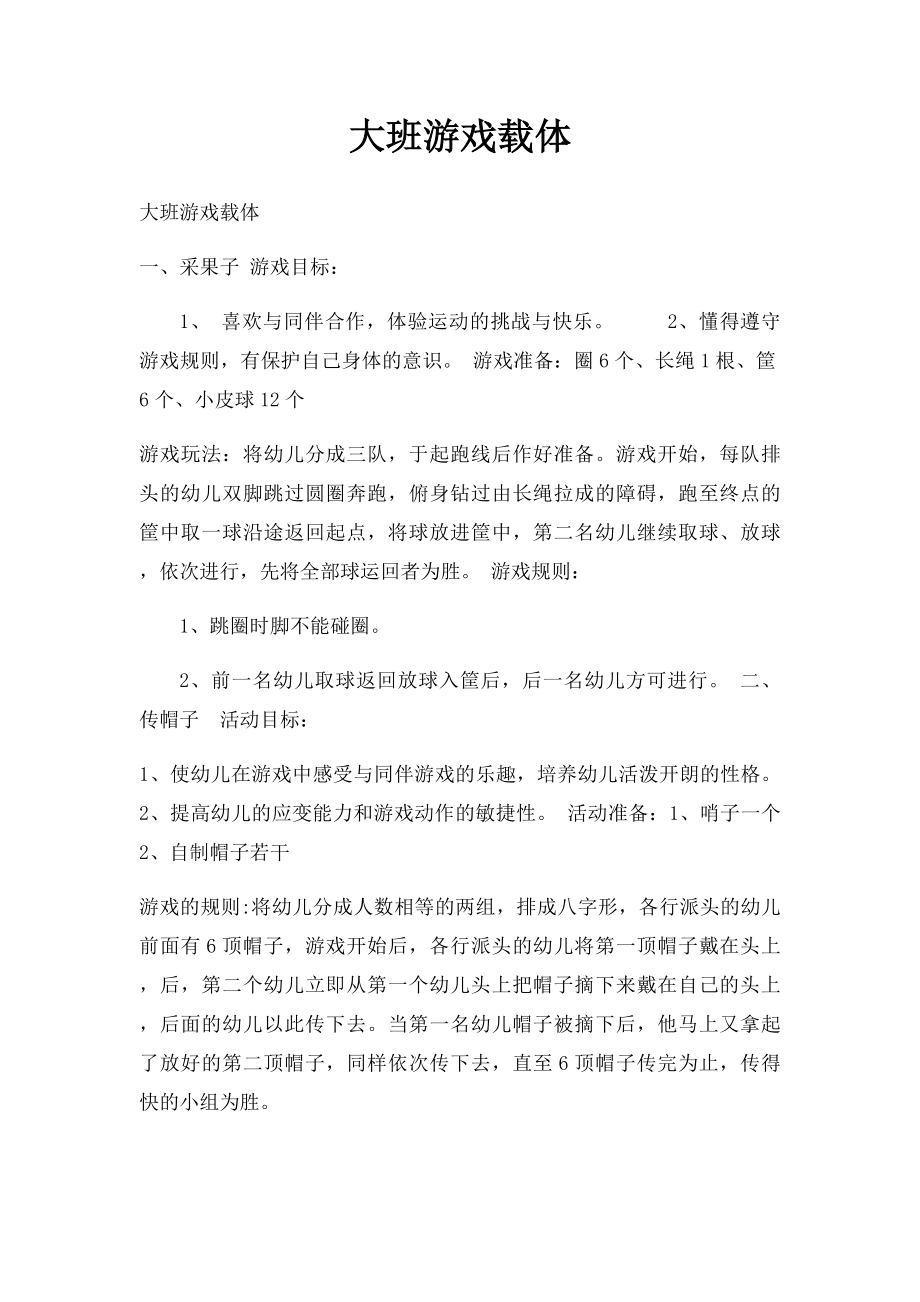 大班游戏载体.docx_第1页