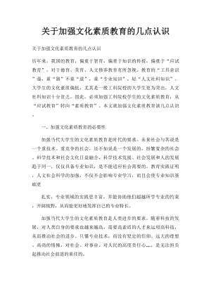 关于加强文化素质教育的几点认识.docx