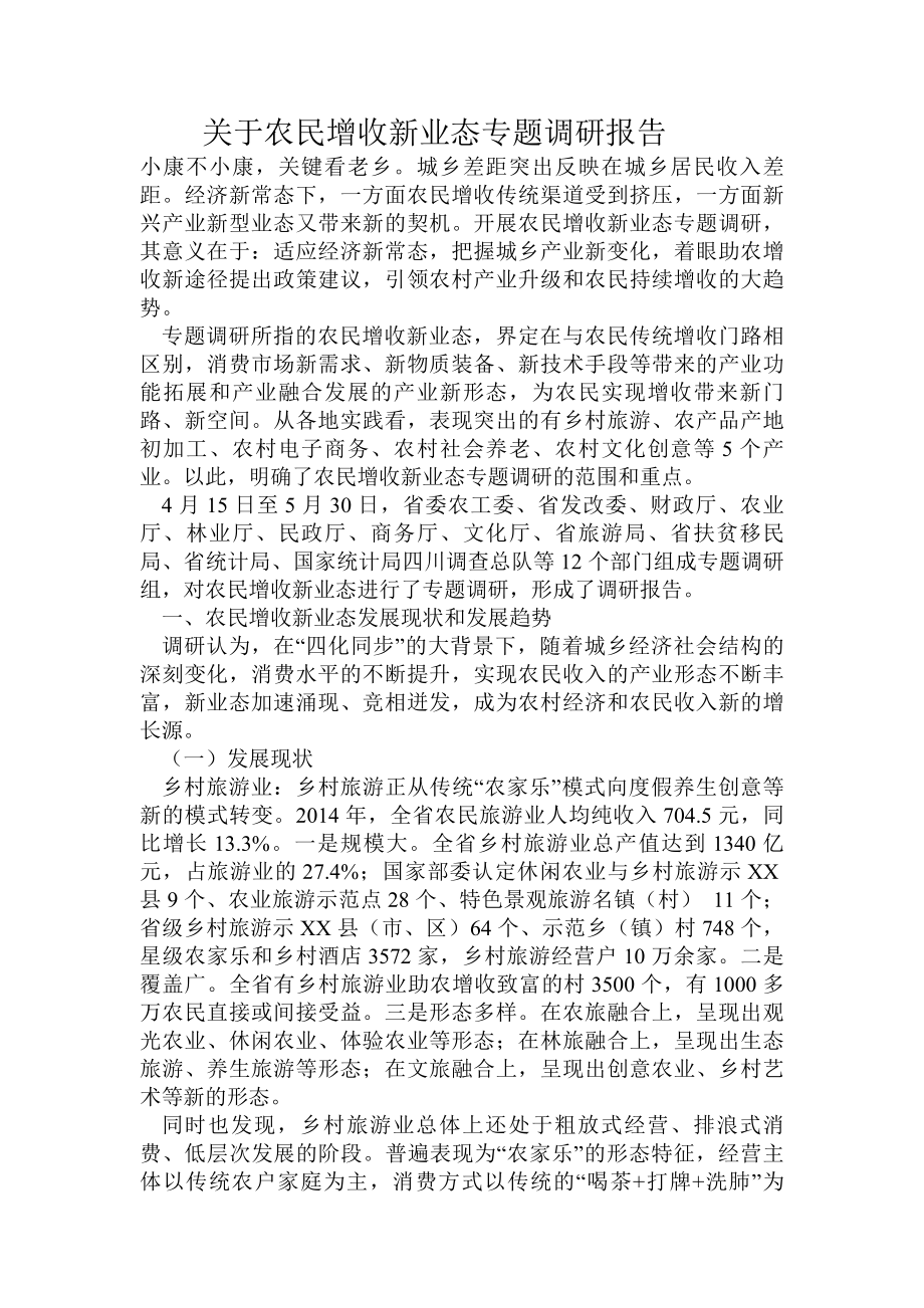 关于农民增收新业态专题调研报告.doc_第1页