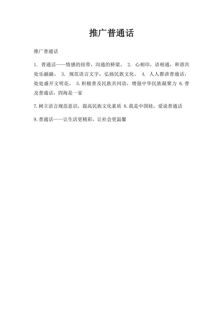 推广普通话.docx_第1页