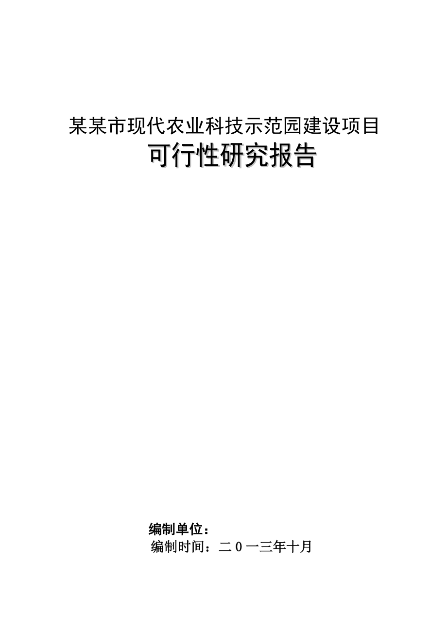 现代农业科技示范园建设项目可行性研究报告.doc_第1页