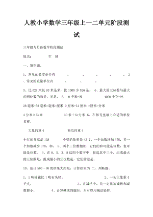 人教小学数学三年级上一二单元阶段测试.docx