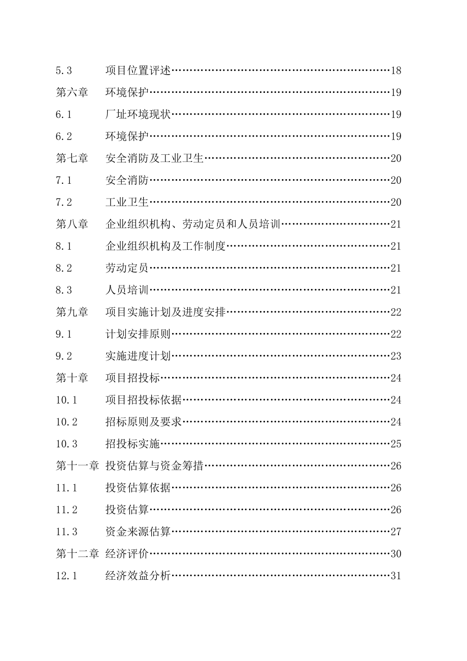 红枣汁综合加工建设项目可行性研究报告.doc_第3页