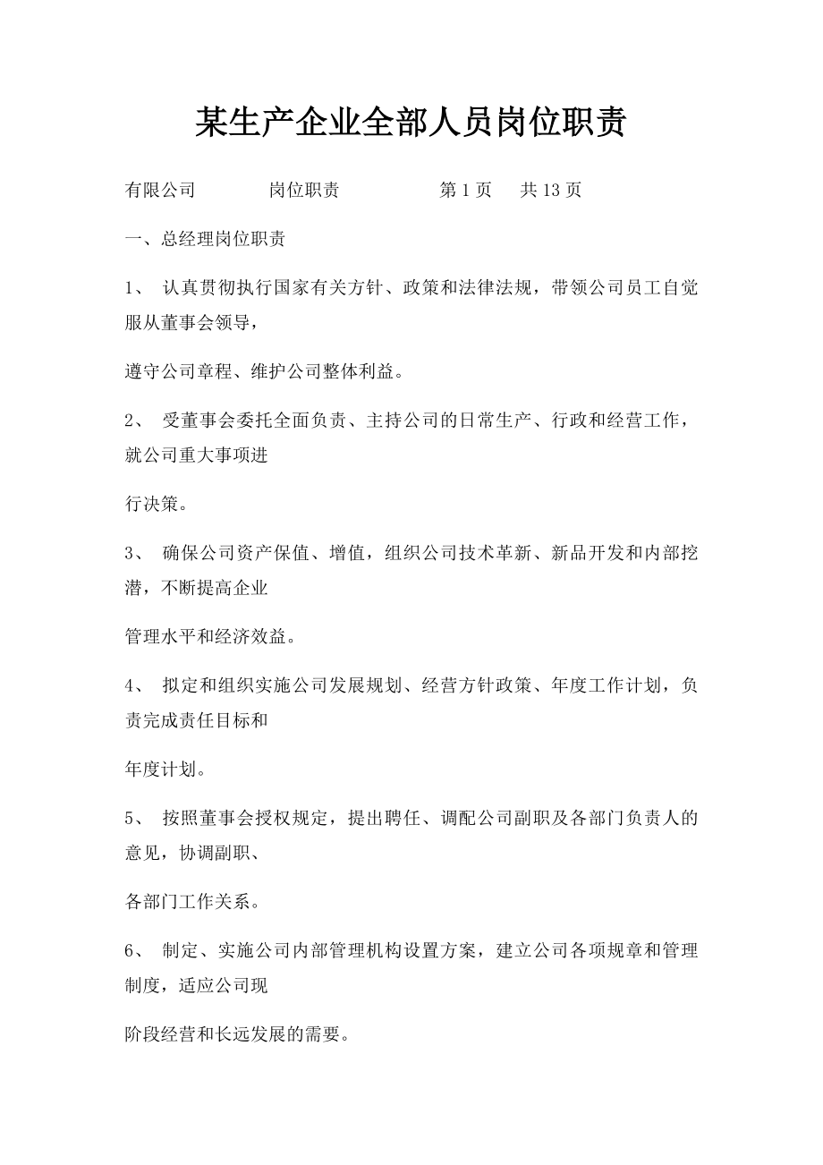 某生产企业全部人员岗位职责.docx_第1页