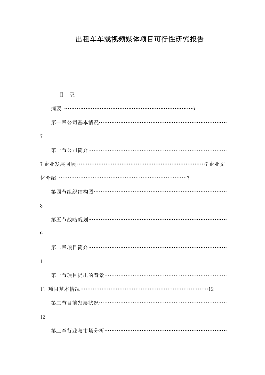 出租车车载视频媒体项目可行性研究报告.doc_第1页