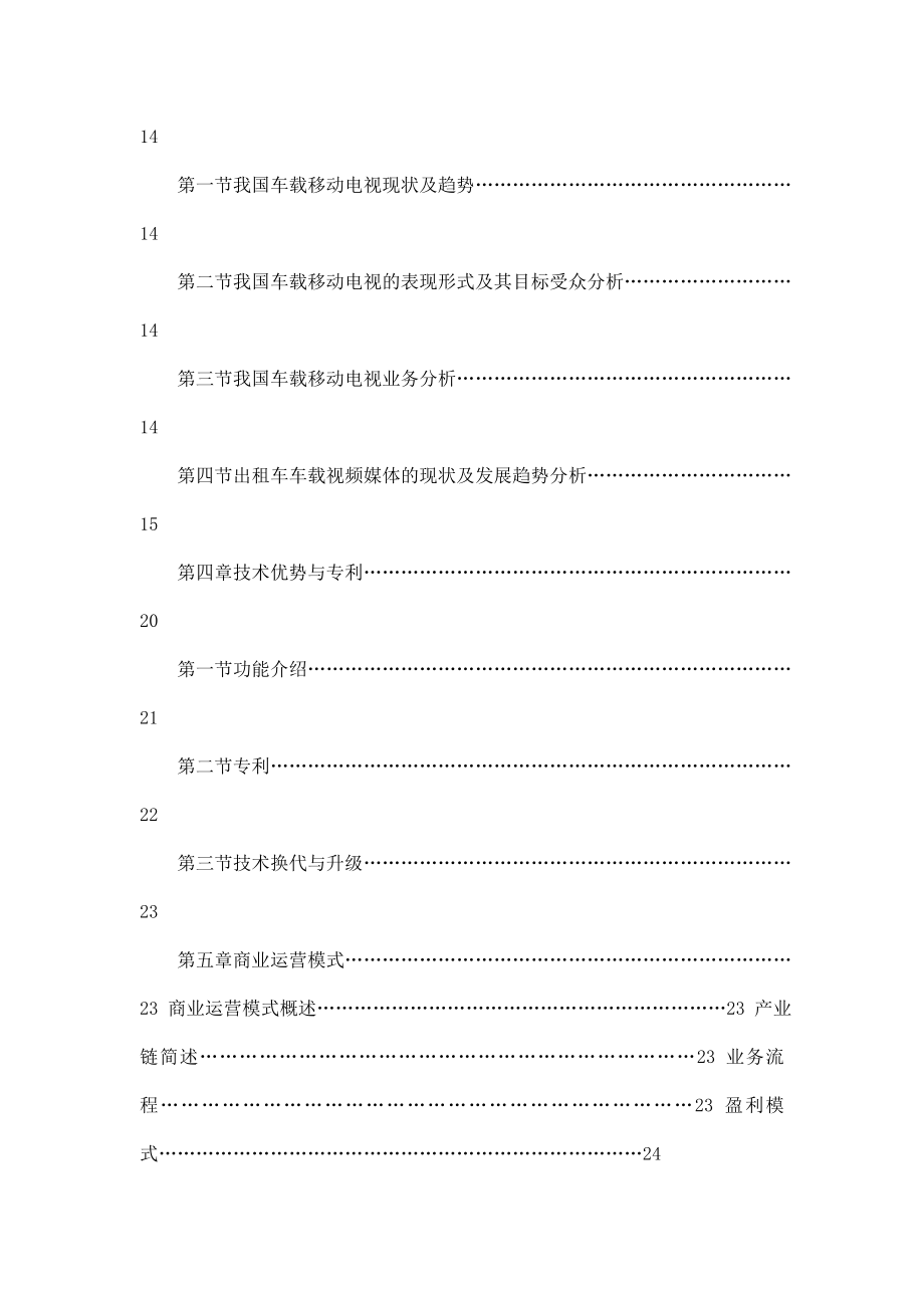 出租车车载视频媒体项目可行性研究报告.doc_第2页