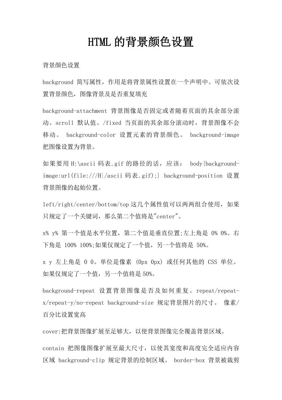 HTML的背景颜色设置.docx_第1页