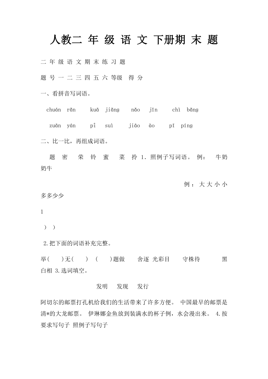 人教二 年 级 语 文 下册期 末 题.docx_第1页