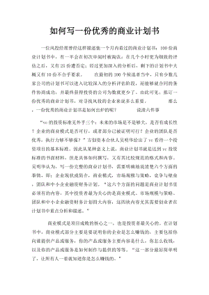 如何写一份优秀的商业计划书 .docx