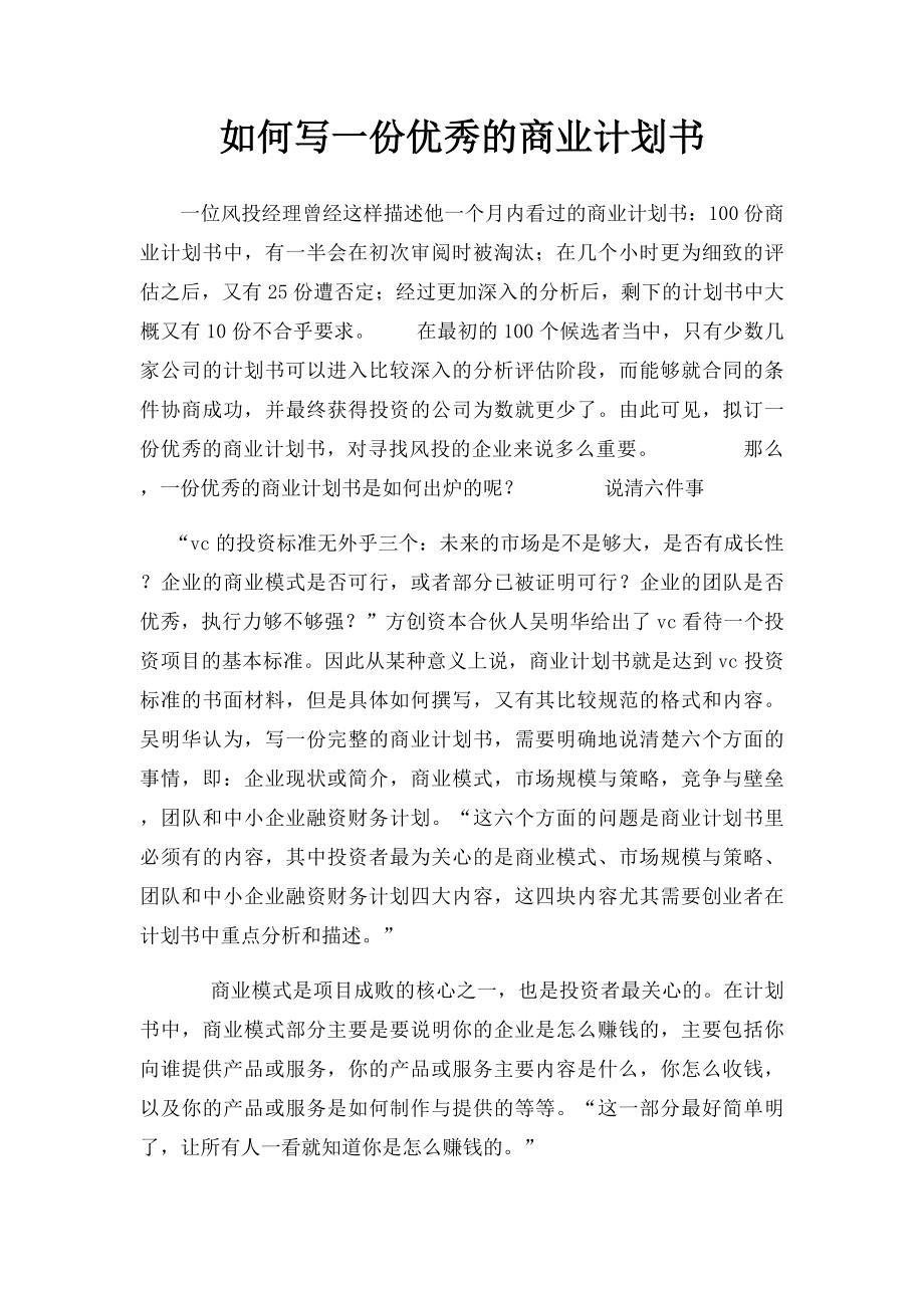 如何写一份优秀的商业计划书 .docx_第1页