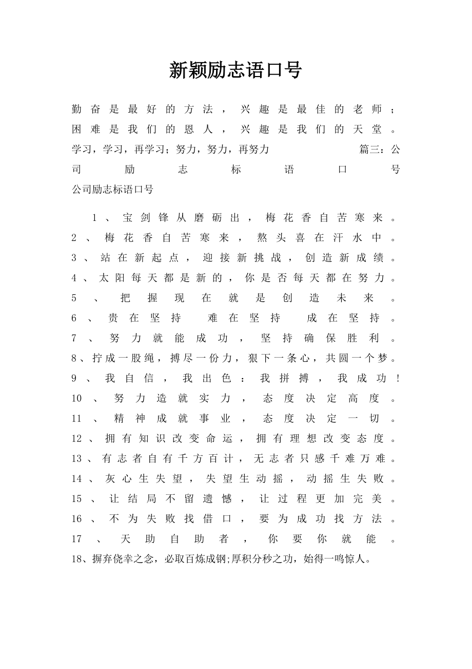 新颖励志语口号.docx_第1页