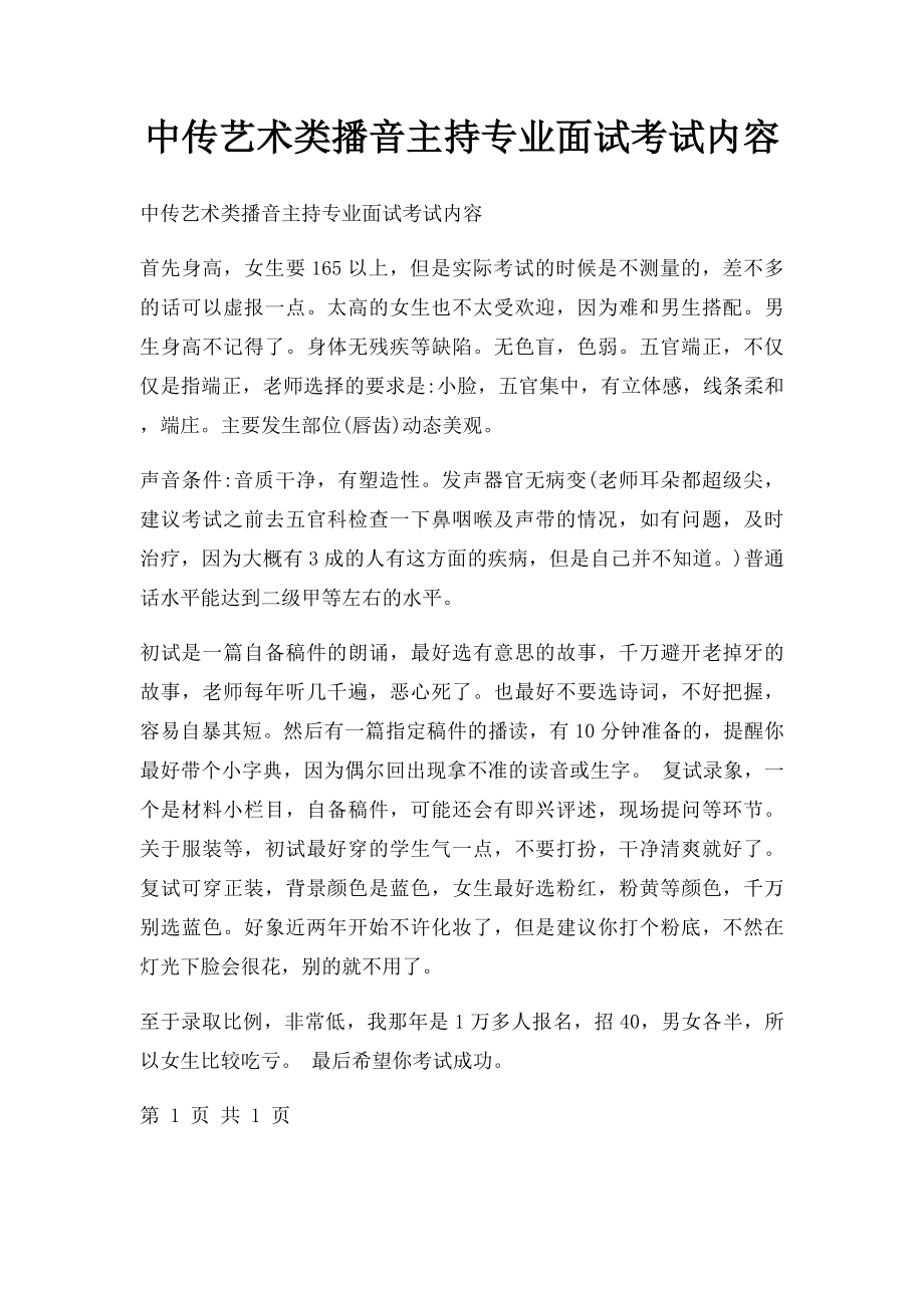 中传艺术类播音主持专业面试考试内容.docx_第1页