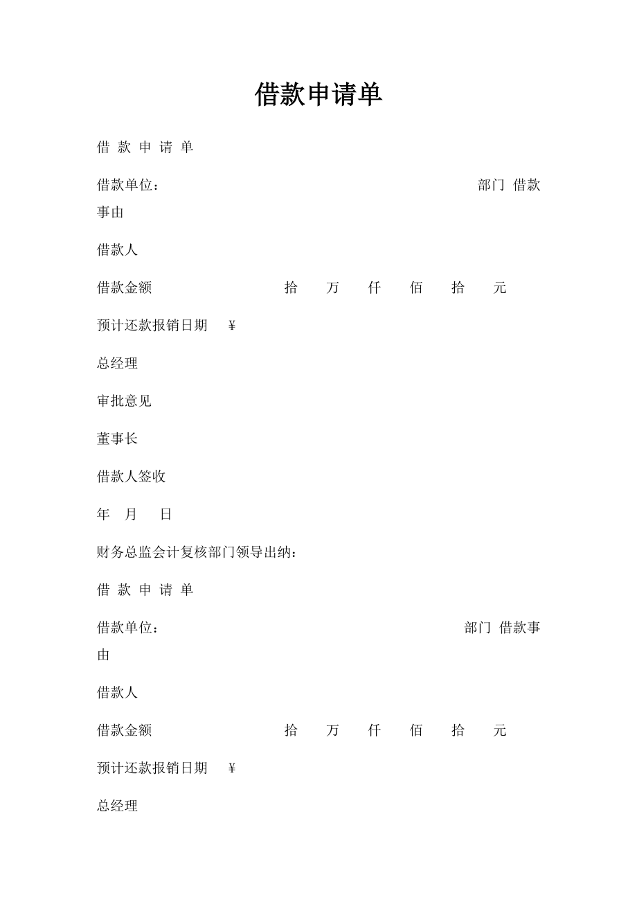 借款申请单.docx_第1页