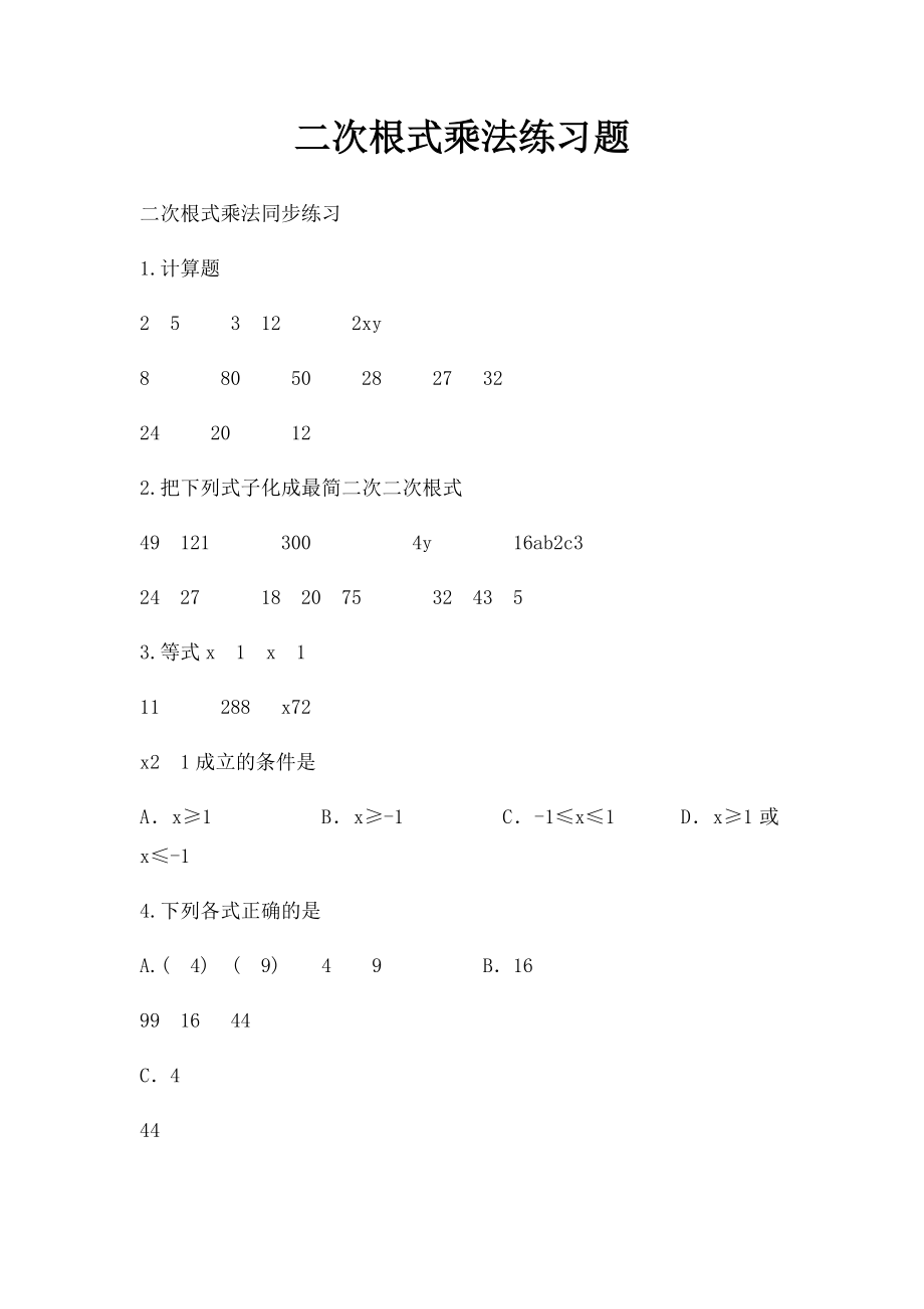 二次根式乘法练习题.docx_第1页