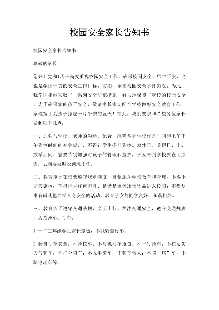 校园安全家长告知书.docx_第1页