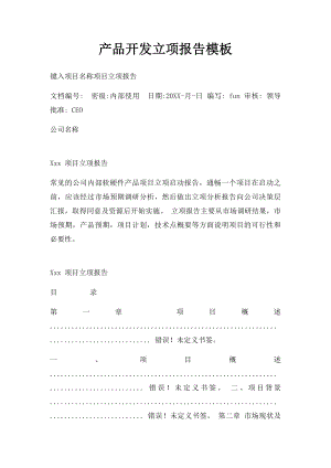 产品开发立项报告模板.docx