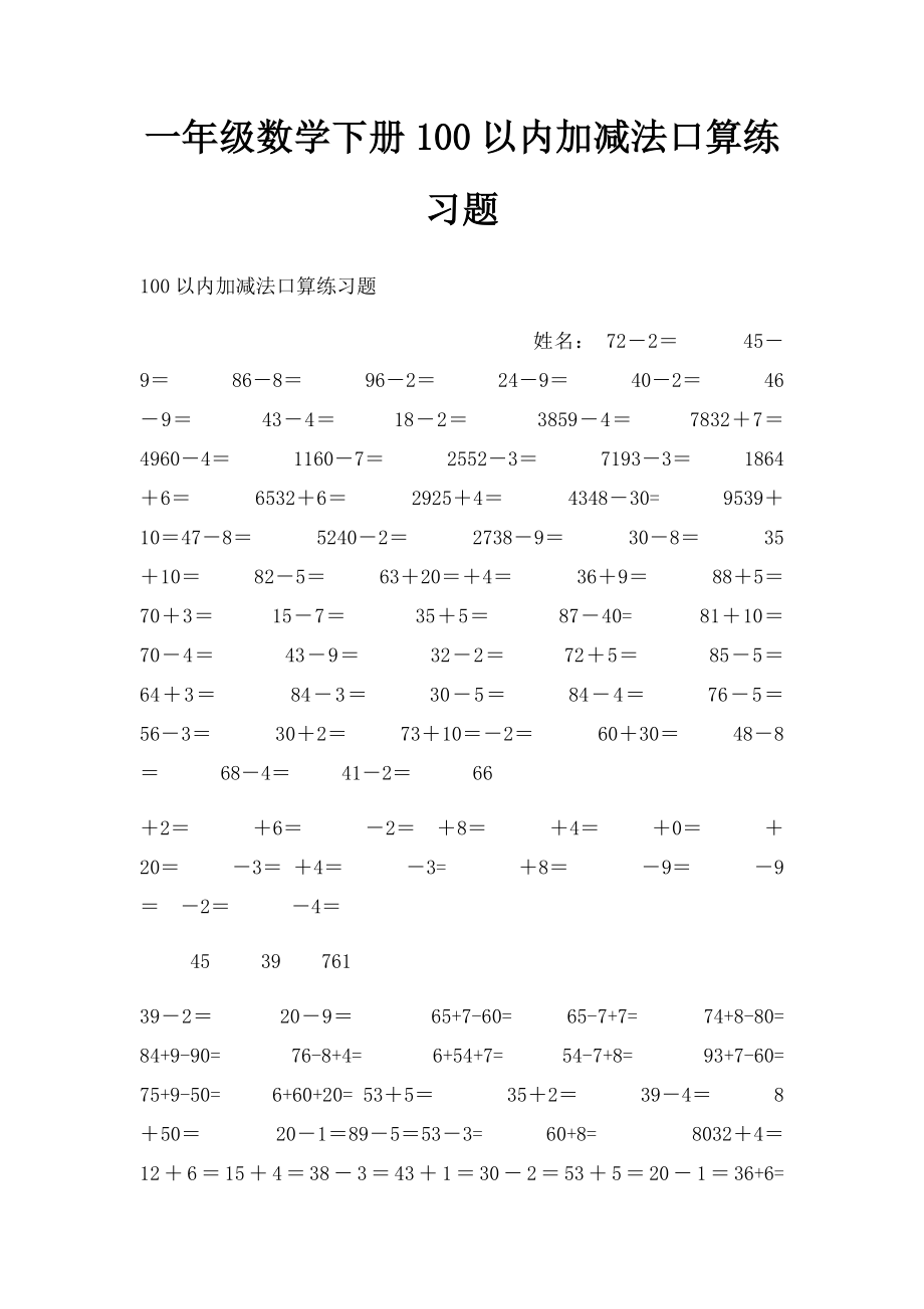 一年级数学下册100以内加减法口算练习题.docx_第1页