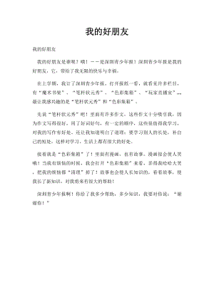 我的好朋友(1).docx