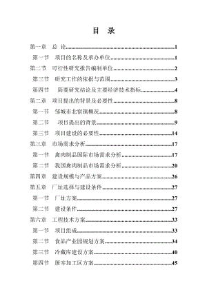 家禽养殖屠宰及饲料加工可行性研究报告1.2.doc