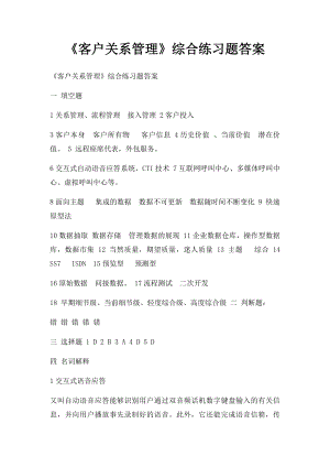 《客户关系管理》综合练习题答案.docx