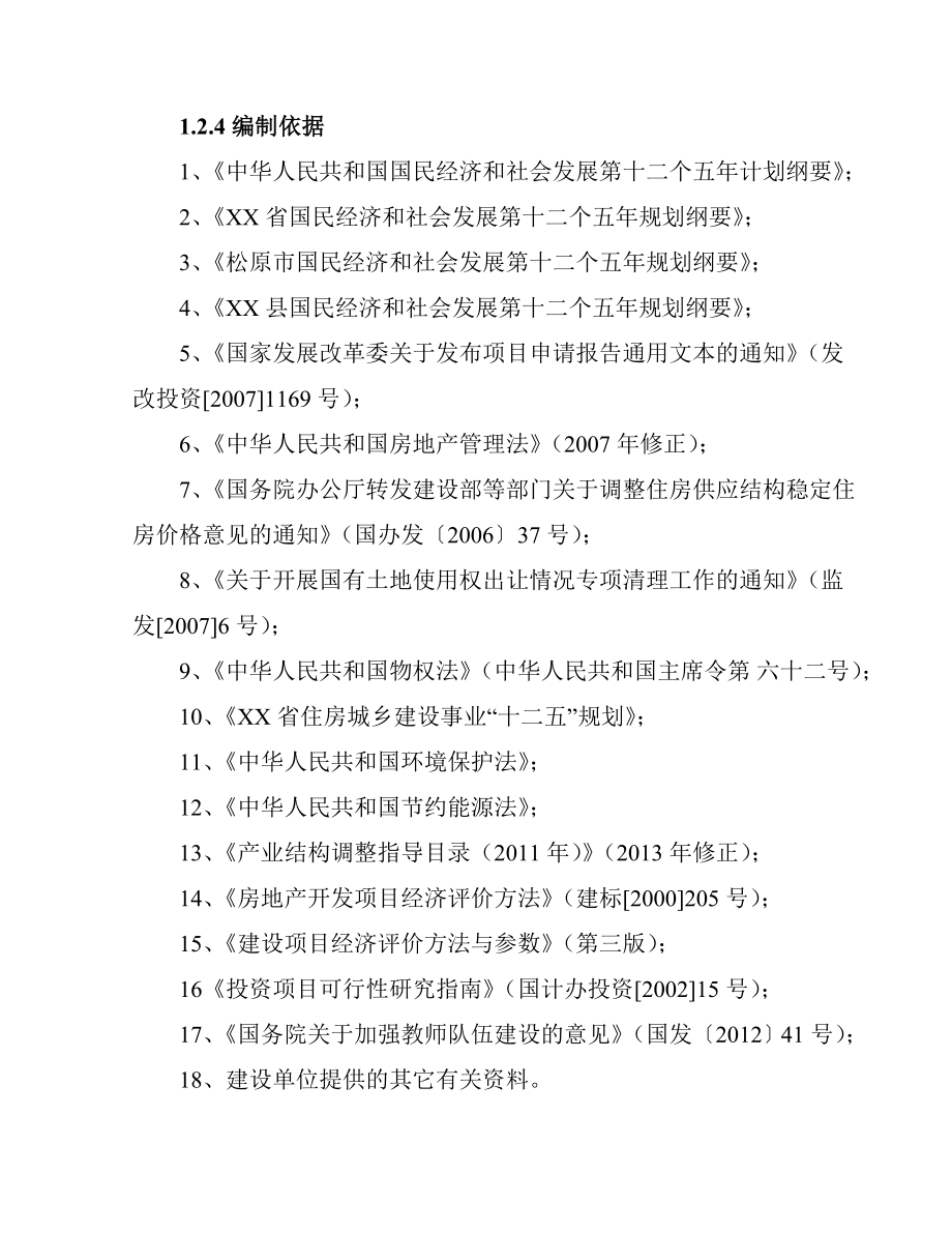 二中教师公寓建设项目申请报告.doc_第2页