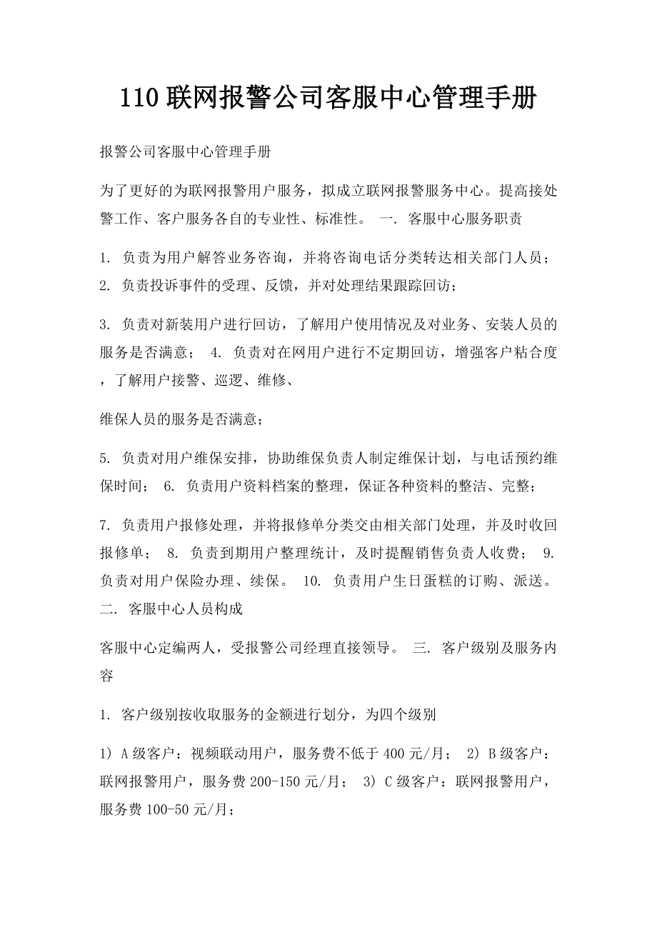 110联网报警公司客服中心管理手册.docx_第1页