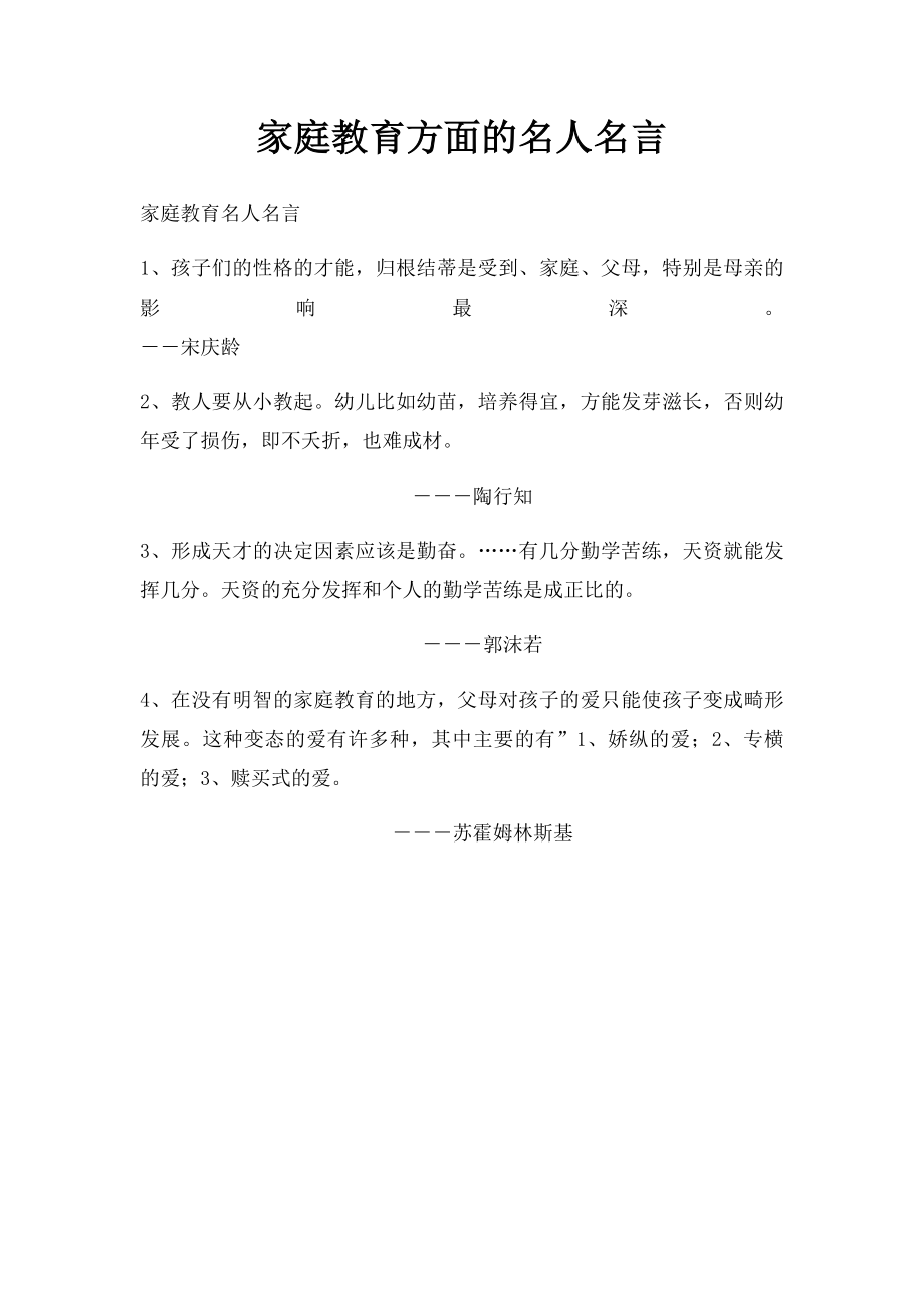 家庭教育方面的名人名言.docx_第1页