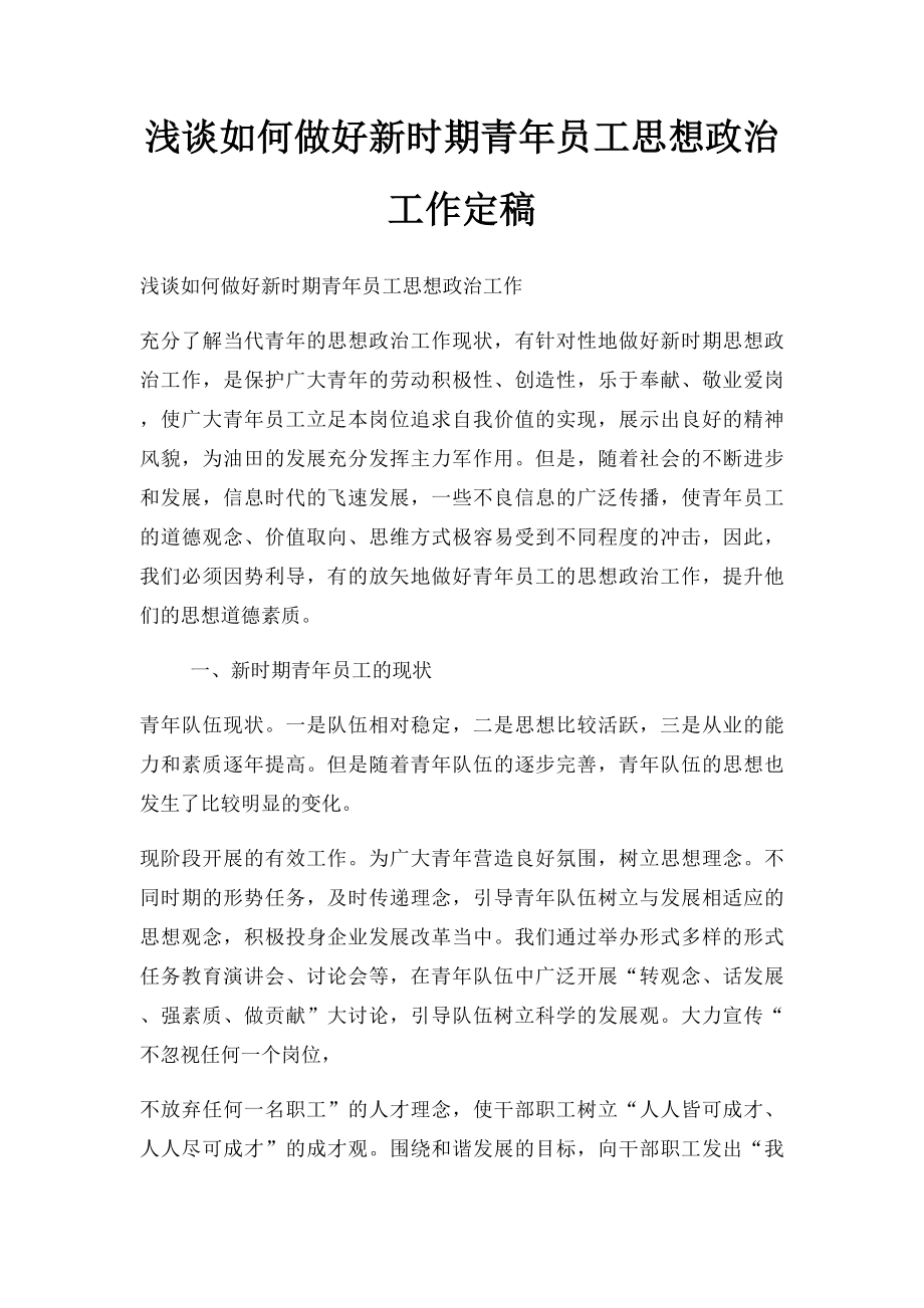 浅谈如何做好新时期青年员工思想政治工作定稿.docx_第1页