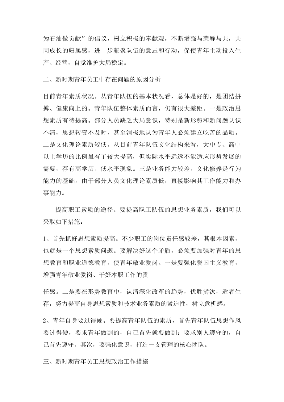 浅谈如何做好新时期青年员工思想政治工作定稿.docx_第2页