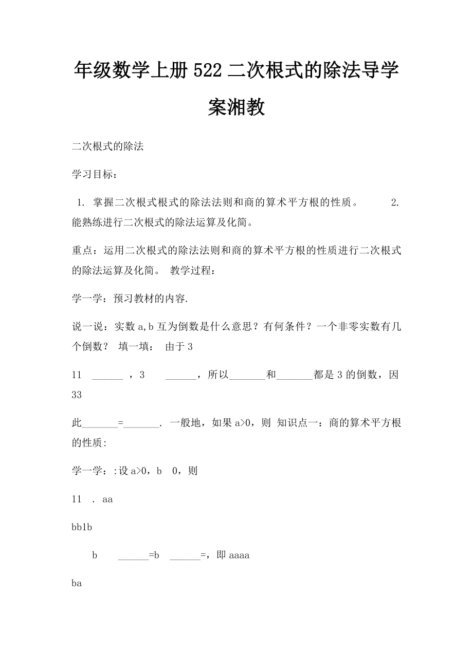 年级数学上册522二次根式的除法导学案湘教.docx_第1页