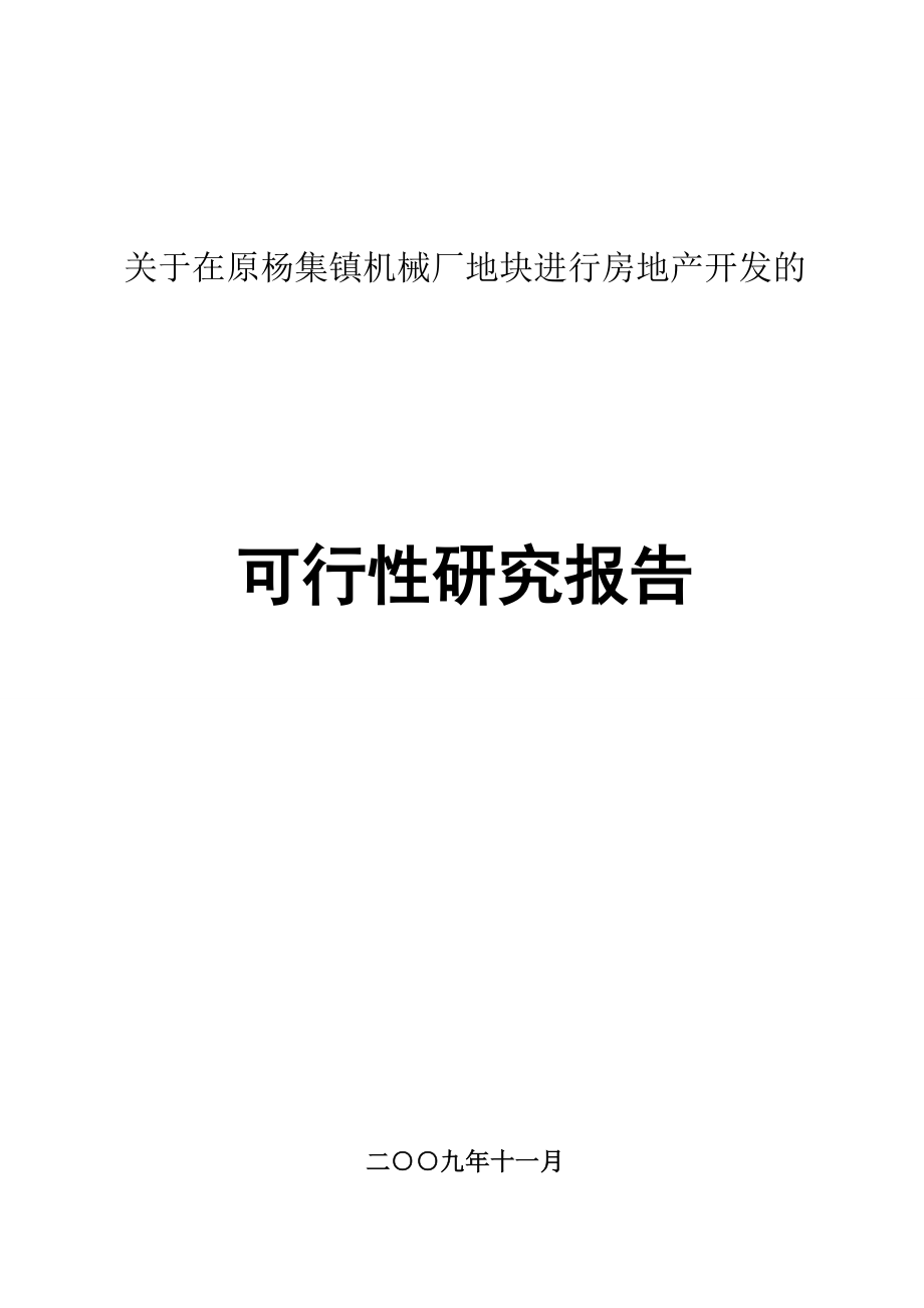 关于在原杨集镇机械厂地块进行房地产开发的可行性研究报告.doc_第1页