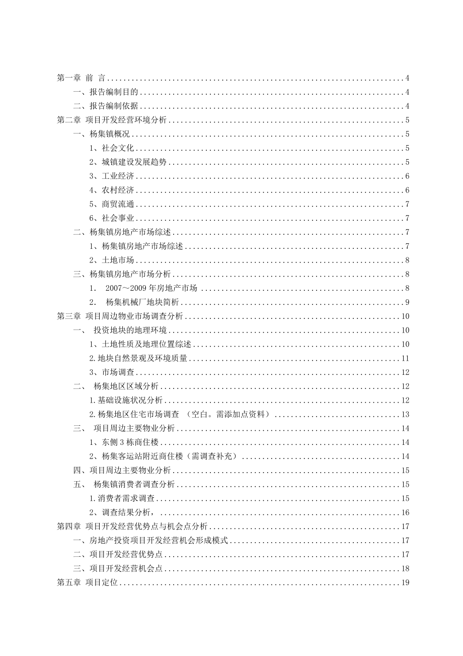 关于在原杨集镇机械厂地块进行房地产开发的可行性研究报告.doc_第2页