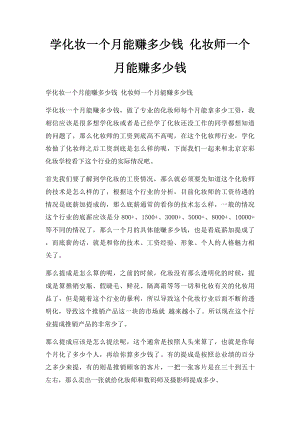 学化妆一个月能赚多少钱 化妆师一个月能赚多少钱.docx