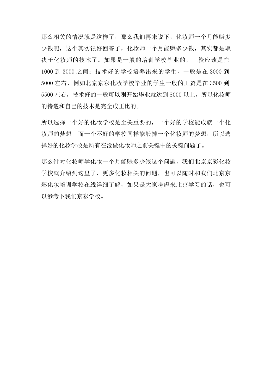 学化妆一个月能赚多少钱 化妆师一个月能赚多少钱.docx_第2页