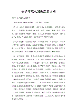 保护环境从我做起演讲稿.docx